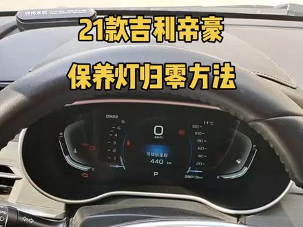 养车日常分享,吉利帝豪保养灯归零#汽车保养与维修 #保养灯归零 #卢氏汽车维修保养 #换机油保养 #玉良车管家@抖音小助手