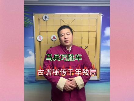马兵巧胜车?下了半辈子棋的老大爷不信