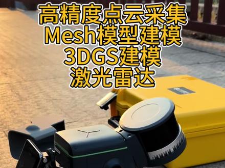 智影R200:一款集高精度点云采集、Mesh建模与3DGS建模能力于一体的,新一代全场景三维激光测量系统。#手持SLAM #点云 #Mesh #3DGS #大势智慧@大势智慧