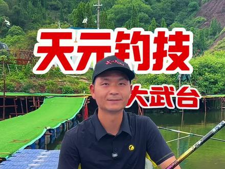 天元钓技大武台 做梦都想来 请邓老师和万总批改作业#天元钓技大武台 @天元邓刚 @万有引力 #原来钓鱼才是抖音运动顶流