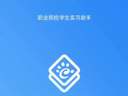 职校家园实习指南#职校家园#大学生#实习