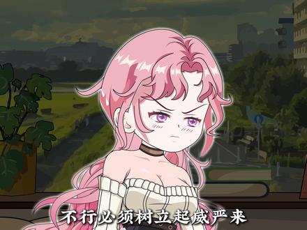 我的霸总姐姐 #沙雕动画 #二次元 #恋爱 #恋爱日常 #恋爱脑