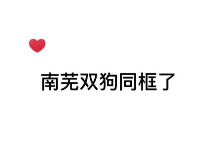 南芜双狗联动了,激动jpg
#难哄 #偷偷藏不住 #广播剧 #桑延 #段嘉许 @DOU+小助手 @抖音小助手