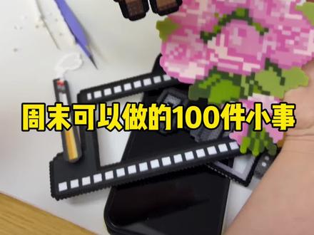 周末能做的100件小事——拼豆真的会上瘾!!
#沉浸式拼豆 #拼豆kitty #手工diy创作 #周末去哪儿