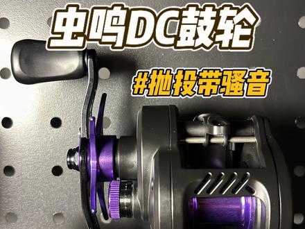 科的虫鸣DC鼓轮,今晚12点首发,不到三张的价格,香~ #科的虫鸣鼓轮 #虫鸣DC鼓轮 #DC鼓轮 #科的虫鸣DC鼓轮 #路亚王大宝