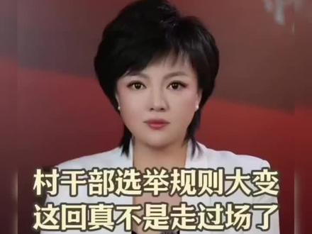 村干部选举正在升级