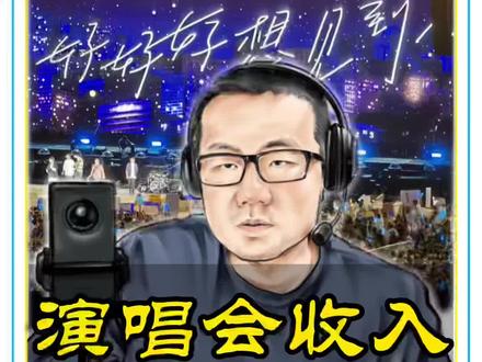 静雨分析演唱会收入…#雨说体育 #五月天演唱会
