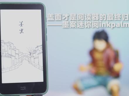 盖面才是阅读器的最终归宿?——墨案迷你阅inkpalm5分享