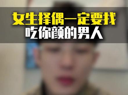 女生择偶一定要找吃你颜的男人