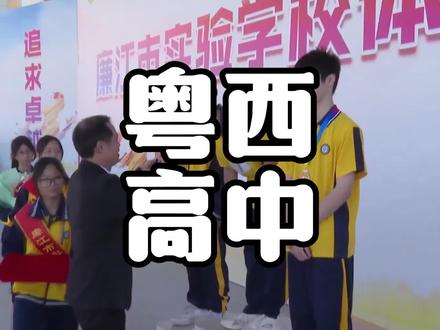 粤西综合实力最强的三所高中,这样的排名你认可吗? #高中 #粤西 #高考 #湛江 #茂名