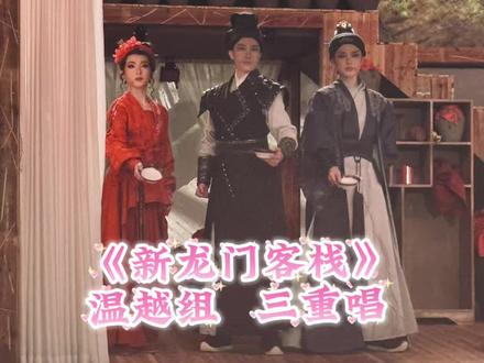 温越组的三重唱~ 想剪这段很久了
好喜欢这一直很努力,一直有在进步的三小只#金智萱 #尉歆怡 #朱泺如 #温州市越剧院 #新龙门客栈