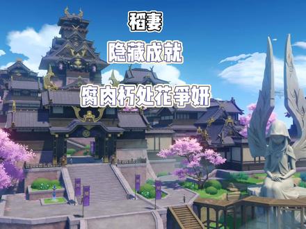 #流风眷堇庭
原神稻妻
隐藏成就:腐肉朽处花争妍#原神 #原神攻略