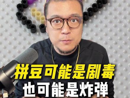 拼豆可能是剧毒也可能是炸弹,看好你的孩子#女孩玩拼豆突然起火#拼豆#大伟热评