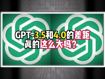 GPT3.5和4.0的差距真有这么大吗?#chatgpt #chatgpt应用领域 #干货分享