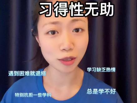 孩子学习遇到困难就退缩?先别急着责怪他们,可能是“习得性无助惹的祸”,这三招可以帮助孩子做回学霸!#奢塾 #海外名校留学 #学渣逆袭 #习得性无助 #逃避型人格#激发学习动力 #数学难题 #数学不会就是不会