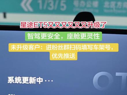 赶快升级抢先体验 #星途ET5 #OTA