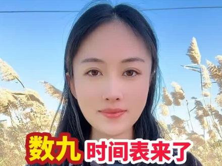 不懂八九天啥意思都来看看这个视频吧!不要在问二月天八九啥意思了