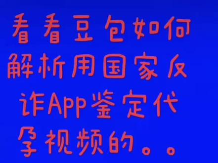 国家反诈App不是救命稻草!
#偷换概念#病急乱投医#