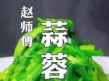 赵师傅美食分享:蒜茸菠菜。#分享美食分享快乐ヾ #地方特色美食 #真材实料才能做出好味道
