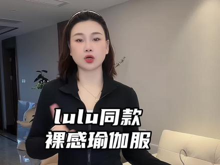 lu版瑜伽服 高弹裸感面料 好显瘦#科途 #瑜伽服 #显瘦穿搭 #显瘦外套 #开春搭配