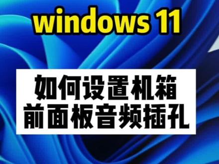 windows 11 系统前置音频设置技巧。#抖音小助手 #坊子华硕电脑 #电脑小技巧 #电脑知识
