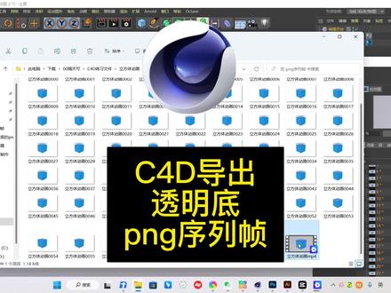 C4D动画怎么导出透明底png序列帧?#序列帧 #导出 #c4d教程 #c4d动画 #透明底
