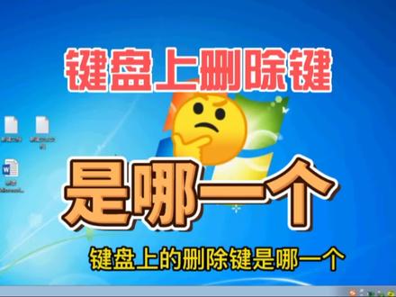键盘上删除键是哪一个#电脑知识 #电脑小白 #电脑技术 #电脑技巧 #删除键 #电脑键盘 #键盘上删除键 #快捷键
