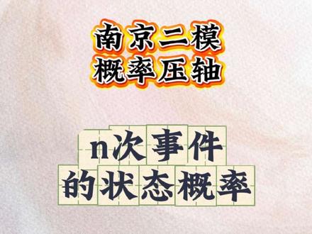 南京二模概率压轴 对于这种n次事件的概率问题,不要马上想到马尔科夫链,要多想想事情发生的一个状态,这样才是王道#高中数学叶老师 #高中数学 #概率