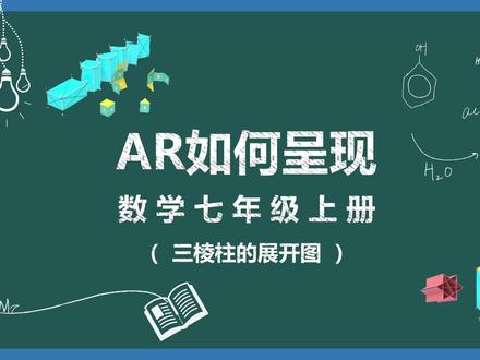 三棱柱的展开图
#数学#几何