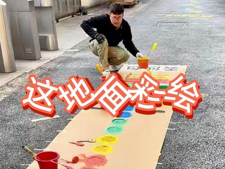 杭州地面跳格子彩绘 跳格子踩出党史,钢琴键弹出快乐
这地面彩绘把 “走路” 玩出花
路过不玩两步都亏了!
#地面彩绘 #地面跳格子 #纯手绘 #地面涂鸦 #杭州彩绘