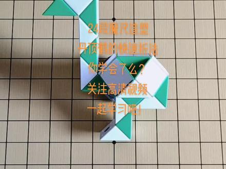 24段魔尺造型–
丹顶鹤的快速折法