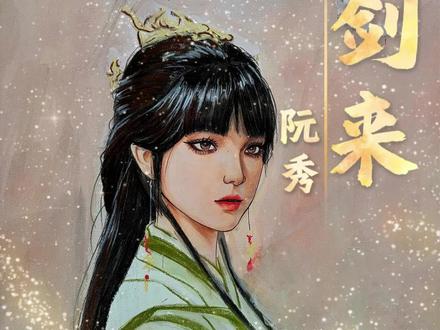 欲往神秀山,先过休宁县#剑来 #阮秀 #国漫 #鹅滴神片