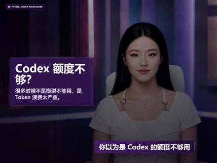 第七集 | Codex额度总不够?最高省掉92% Token 我已经试过了确实省。不影响智商,建议大家试试#codex #ai新星计划 #Ai编程 #ai