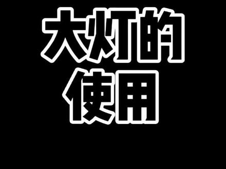 A200L大灯开关的使用#奔驰 @梅赛德斯-奔驰 #山东美好推荐官 #我的家乡在山东