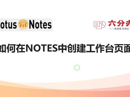 如何在NOTES中创建工作台页面 #办公软件技巧 #NOTES