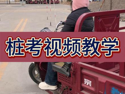 三轮摩托车驾照 桩考完整视频,桩考掉头时一定记得转大圈,保证让车再进口时直着进,和桩杆保持20公分以内,桩考点位在视频里头,希望能帮助到您#三轮摩托车推荐 #三轮摩托车驾照 #三轮摩托车科目二三全过程技巧 #摩托车驾照 #D @德州魏校长ABCD驾照