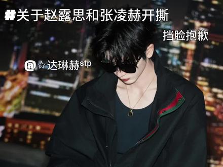 没有引战发表个人意见后台开着#张凌赫牛逼 #张凌赫#张凌赫NB666