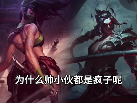 凯隐,帅小伙都是疯子?#凯隐 #英雄联盟 #阿卡丽