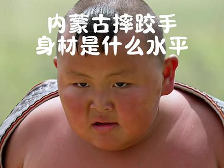 内蒙古摔跤手身材 #蒙古汉子 #摔跤 #脂包肌 #强壮