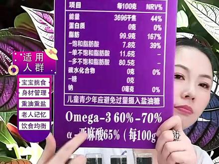 天然紫苏籽油,营养成分大揭秘 介绍天然紫苏籽油,详解营养成分与适用人群,冷榨工艺亮点多。#抖音美好生活#养生#健康好生活