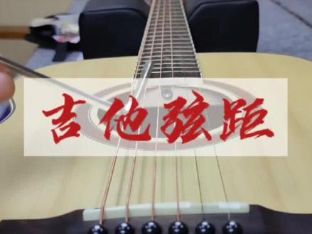 吉他手感不好是困扰初学者一个很重要的因素,弦距过高是关键#吉他教学 #干货 #吉他零基础教学