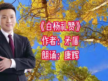 《白杨礼赞》(含字幕)康辉朗诵 #普通话学习 #普通话考试 #普通话到底有多难 #普通话水平测试 #普通话教学