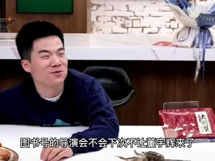 盘点一下董宇辉今天对图书号导演的提问!当董宇辉的导演太难了!估计只有楠楠可以管住董宇辉#董宇辉 #黄山云海