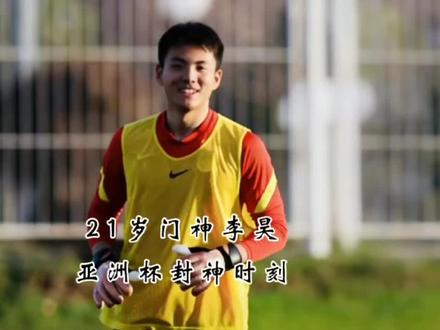 谁说中国门将不行?李昊用实力证明#创作者中心 #创作灵感 #足球#李昊