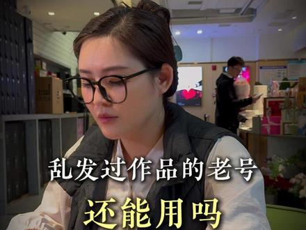 乱发作品的老号 还能用吗 #运营 #实体店引流 #实体店做抖音 #新媒体运营 #自媒体干货