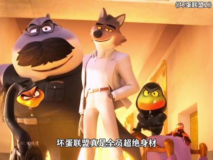 哈哈,觉得自己不如动物了 #坏蛋联盟 #坏蛋联盟2 #动画电影