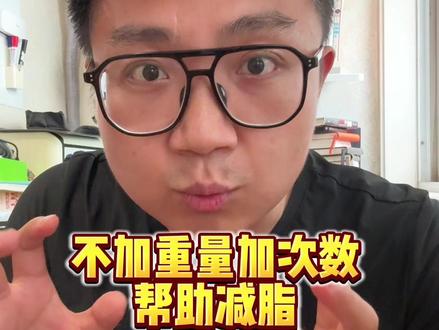 增加力量训练次数,不上重量,帮助减脂
#减脂