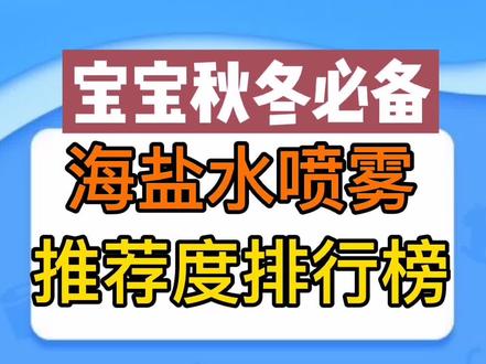 #鼻炎 儿童海盐喷雾排行榜,#海盐水喷雾 你家宝宝用的哪一款?