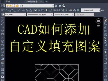 CAD如何添加自定义填充图案#cad教程