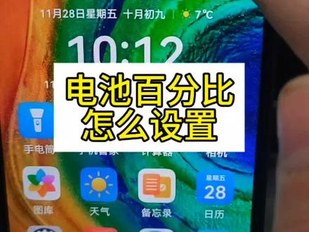 电池百分比显示怎么设置#手机知识#华为手机#手机设置